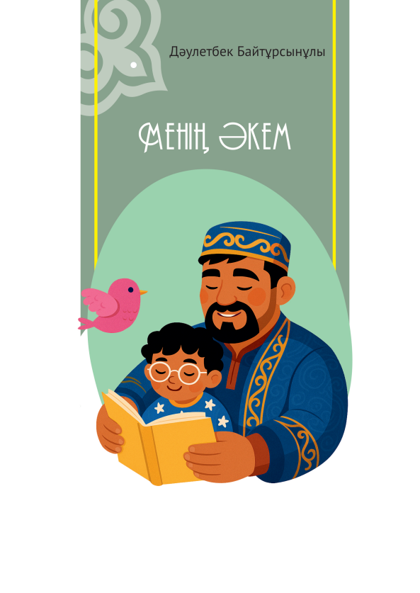 Менің әкем